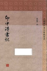 中国历代书目题跋丛书  劫中得书记