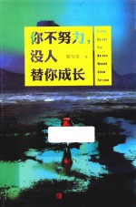 你不努力，没人替你成长