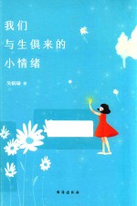 我们与生俱来的小情绪