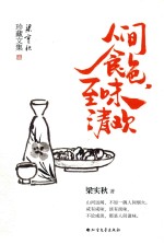 人间食色，至味清欢