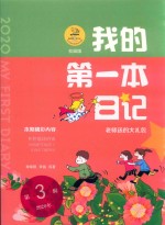 我的第一本日记  老师送的送的大礼包  校园版