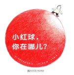 小红球，你在哪儿？
