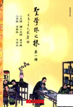 圣学根之根  第1册  小儿语·续小儿语·弟子规·三字经·百家姓·千字文  汉语拼音版