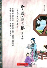 圣学根之根  第7册  阿难问事佛吉凶经·雍正皇帝上谕·佛说十善业道经·省庵大师不净观颂·省庵大师四念处颂  汉语拼音版