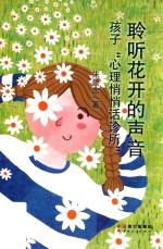 聆听花开的声音  孩子“心理悄悄话诊所”