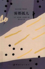 名家名译  雾都孤儿  中英文