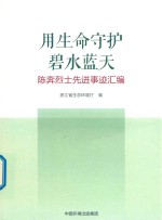 用生命守护碧水蓝天  陈奔烈士先进事迹汇编