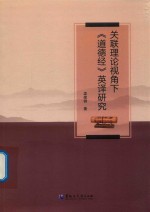 关联理论视角下《道德经》英译研究
