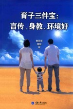 育子三件宝  言传、身教、环境好