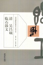 历代碑帖经典单字放大本  清  吴昌硕  临石鼓文