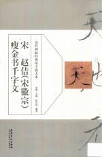 历代碑帖经典单字放大本  宋  赵佶（宋徽宗）瘦金书千字文