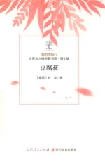 我的中国心  世界华人微经典书系  第7辑  豆腐花