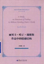 论丽贝卡·哈丁·戴维斯作品中的情感结构