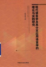 现代语言学及其分支应用语言学的理论与实践研究