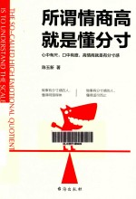 所谓情商高就是懂分寸