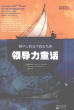 领导力童话  领导力的五个致命危险