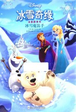 冰雪奇缘注音故事书  冰雪魔笛手
