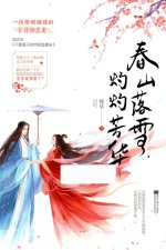 春山落雪，灼灼芳华