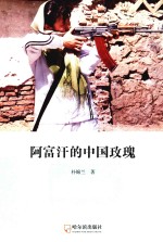 阿富汗的中国玫瑰