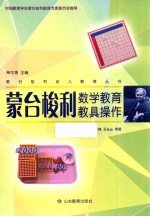 蒙台梭利数学教育教具操作