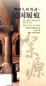 湖州文化探源  民国履痕