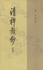 清稗类钞  第4册