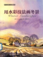 用水彩技法画冬景