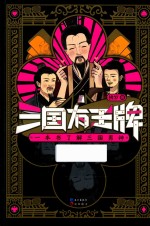 漫娱图书  三国有王牌