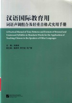 汉语国际教育用词语声调组合及轻重音格式实用手册