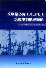 交联聚乙烯（XLPE）绝缘电力电缆概论