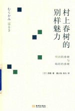 村上春树的别样魅力  明朗的春树与晦暗的春树