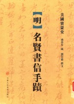 明·名贤书信手迹