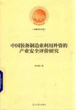 光明社科文库  中国装备制造业利用外资的产业安全评价研究