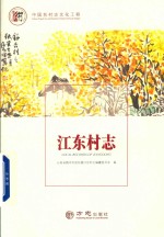 江东村志