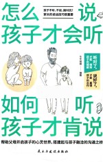 怎么说，孩子才会听  如何听，孩子才肯说