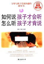 如何说孩子才会听，怎么听孩子才肯说