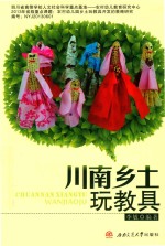 川南乡土玩教具