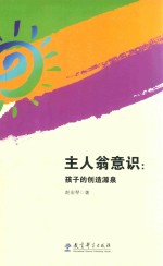 主人翁意识  孩子的创造源泉