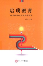 启璞教育  幼儿园教师实用教学指导