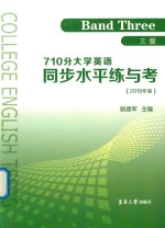 三级  710分大学英语同步水平练与考  2019版