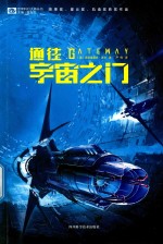 世界科幻大师丛书  通往宇宙之门
