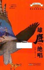 动物小说大王沈石溪  野生动物救助站  雄鹰绝唱