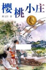 曹文轩纯美小说系列  樱桃小庄