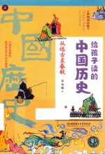 给孩子读的中国历史  1  从远古至春秋  彩图易读版