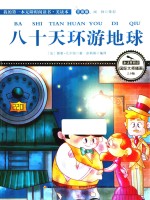 80天环游地球  彩绘注音