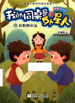 我的同桌是外星人  真假阿尔法