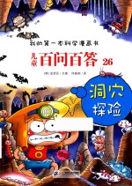 儿童百问百答  26  洞穴探险