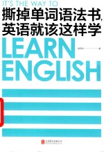 撕掉单词语法书，英语就该这样学