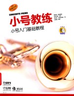 小号教练  小号入门基础教程