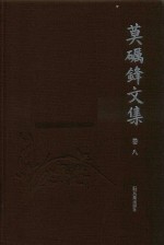 莫砺锋文集  卷8
